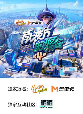 电影：南波万的聚会第四季