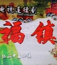 电影：福镇