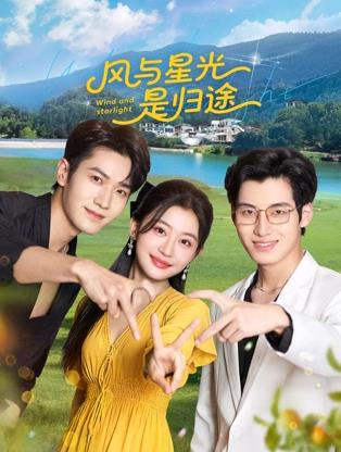 电影：风与星光是归途