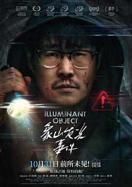 电影：象山发光事件