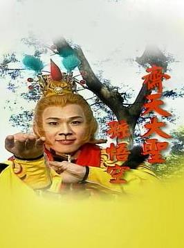 电影：齐天大圣孙悟空