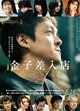 电影：金子的小卖部
