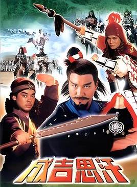 电影：成吉思汗国语