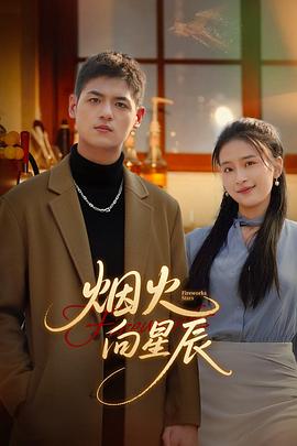 电影：烟火向星辰
