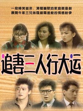 电影：追妻三人行大运