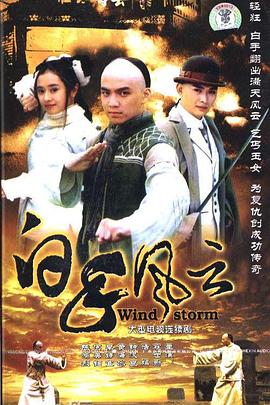 电影：白手风云