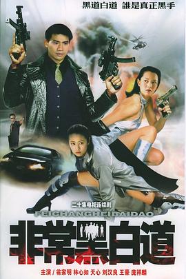 电影：非常任务