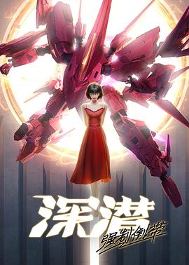 电影：深潜强制倒带