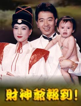 电影：财神爷报到