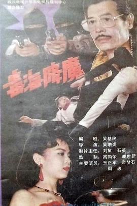 电影：毒海降魔
