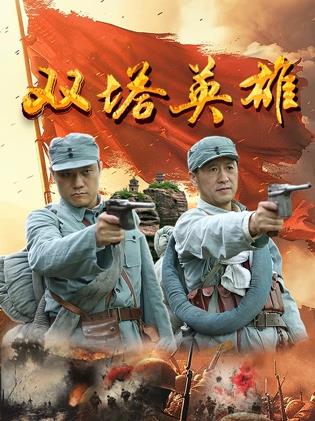 电影：双塔英雄