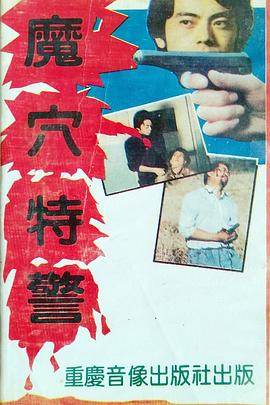 电影：魔穴特警