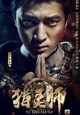 电影：猎灵师
