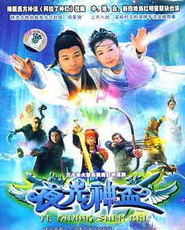 电影：夜光神杯