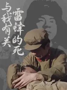 电影：雷锋的死与我有关