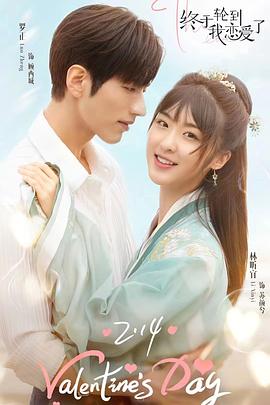电影：终于轮到我恋爱了