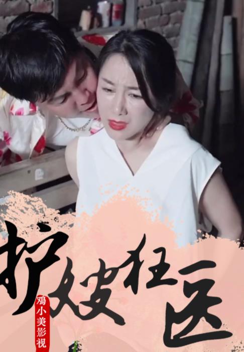 电影：护嫂狂医