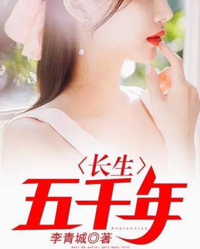 电影：长生五千年