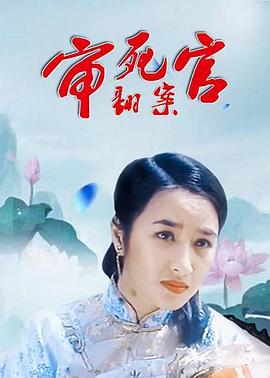 电影：审死官翻案