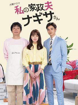 电影：我的家政夫渚先生