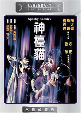 电影：神台猫