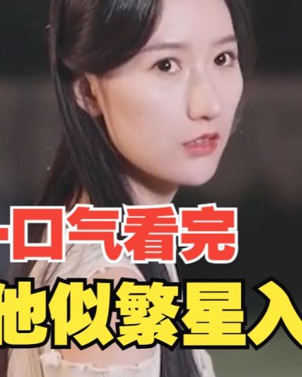 电影：他似繁星入我梦