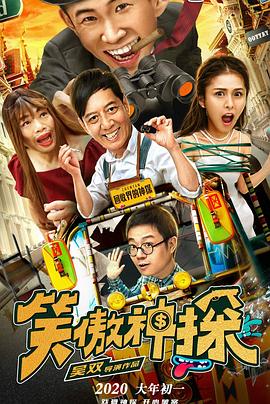 电影：笑傲神探