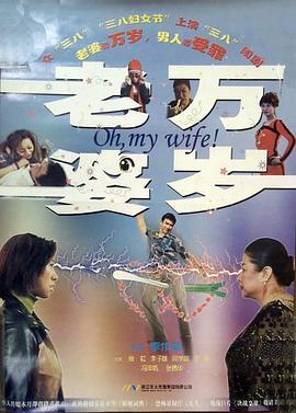 电影：老婆万岁