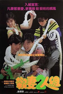 电影：杀妻二人组