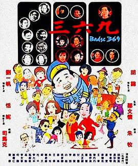 电影：三六九
