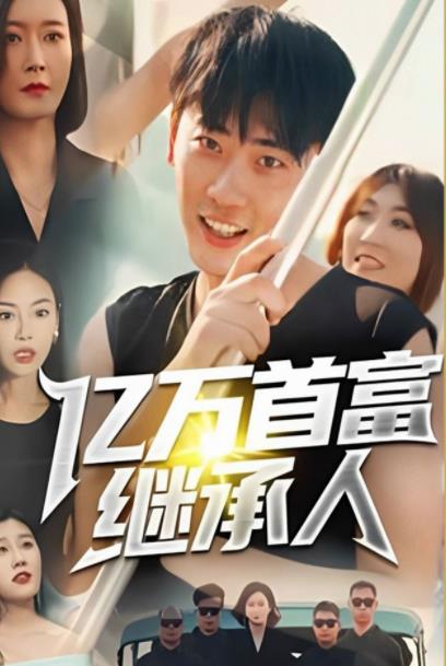 电影：亿万首富继承人