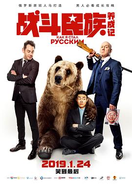 电影：战斗民族养成记2019