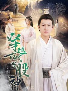 电影：穿越古代当股神