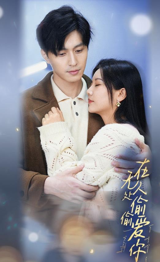 电影：在无人处偷偷爱你