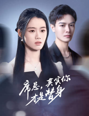 电影：席总，其实你才是替身