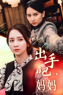 电影：出手吧妈妈