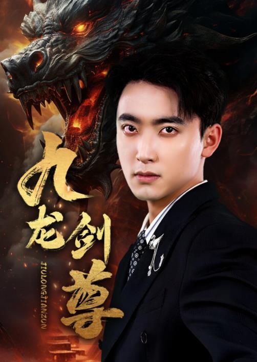 电影：九龙剑尊