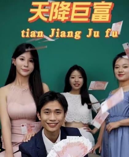 电影：都市之天降巨富