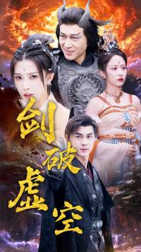 电影：剑破虚空