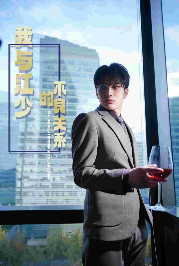 电影：我与江少的不良关系