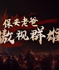 电影：保安老爸傲视群雄