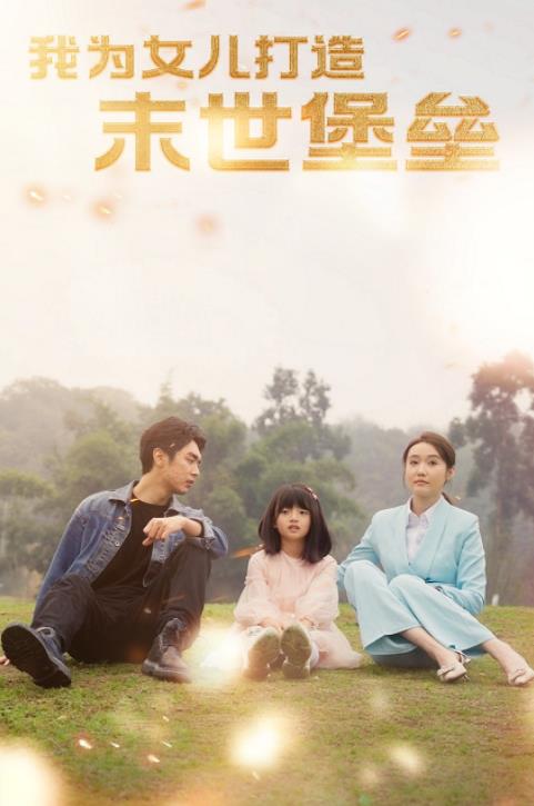 电影：我为女儿打造末世堡垒