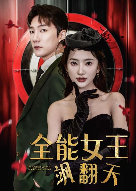 电影：全能女王飒翻天