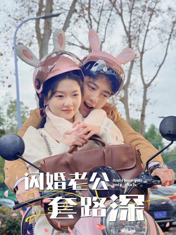 电影：闪婚老公套路深