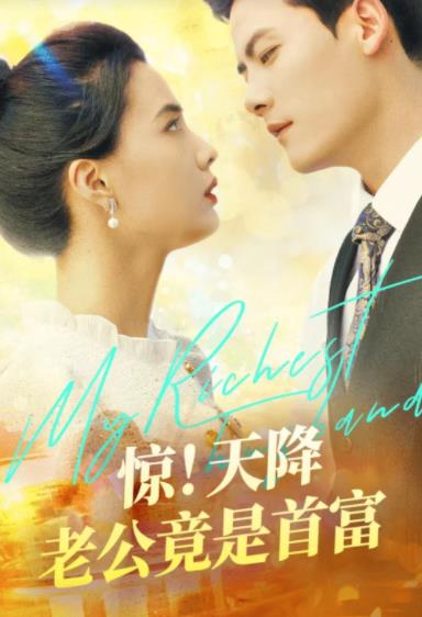 电影：惊！天降老公竟是首富