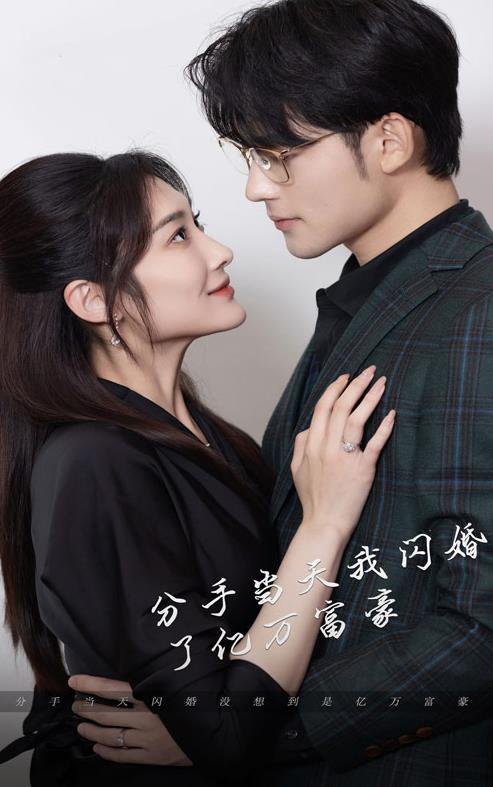 电影：新版分手当天，我闪婚了亿万富豪
