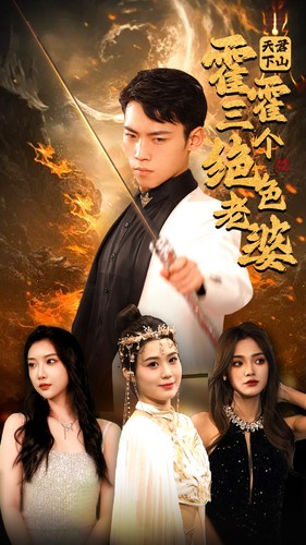 电影：天君下山霍霍三个绝色老婆