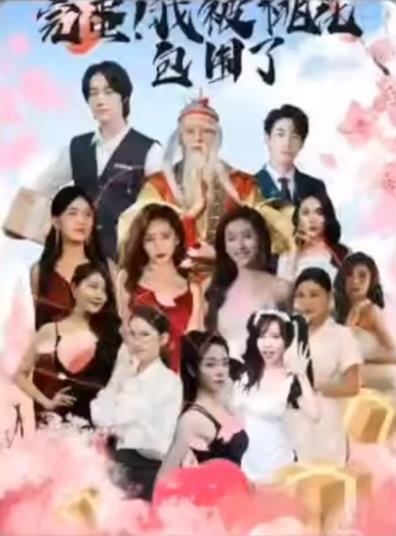 电影：完蛋！我被桃花包围了