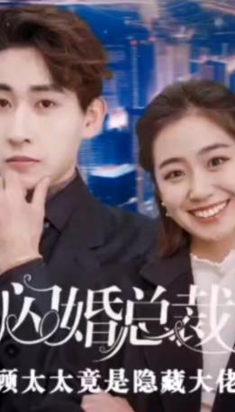 电影：闪婚总裁顾太太竟是隐藏大佬