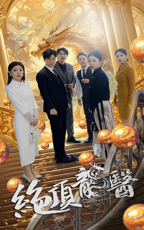 电影：绝顶龙医